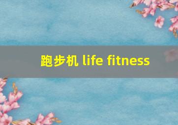 跑步机 life fitness